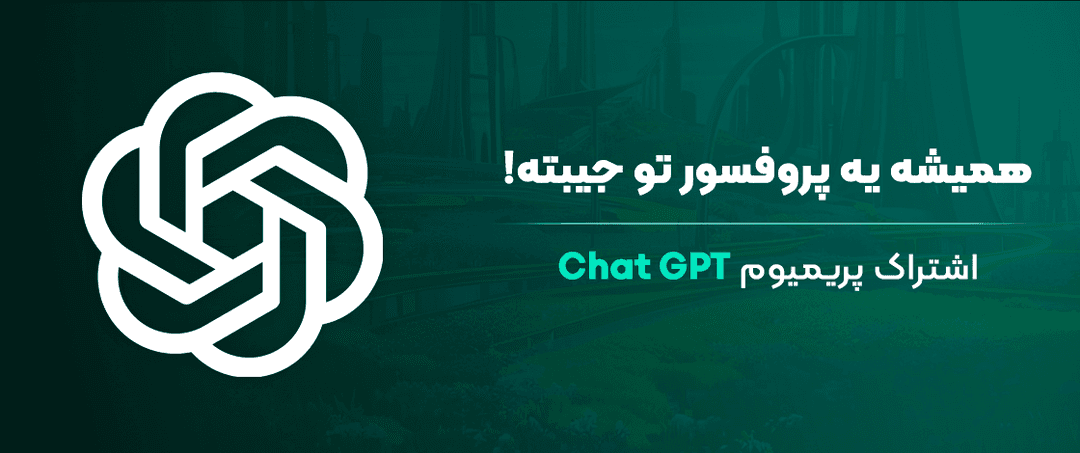 خرید اشتراک ChatGPT