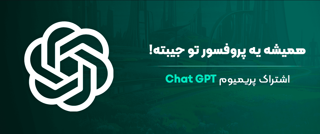 خرید اشتراک ChatGPT